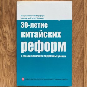 中外学者眼中的中国改革30年（俄文）