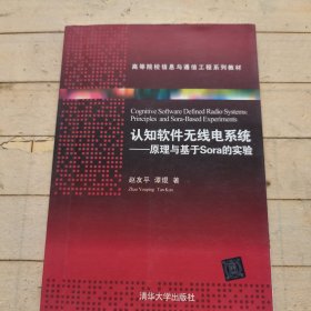 认知软件无线电系统：原理与基于Sora的实验/高等院校信息与通信工程系列教材