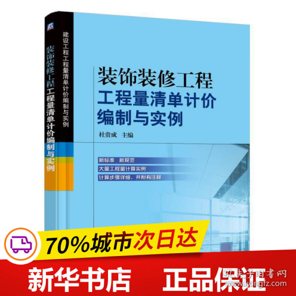 装饰装修工程工程量清单计价编制与实例