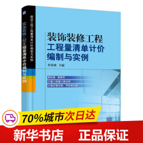 装饰装修工程工程量清单计价编制与实例