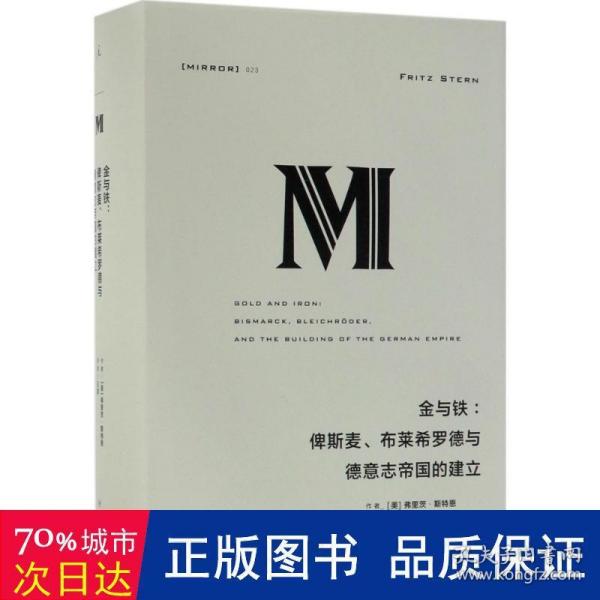 理想国译丛·金与铁： 俾斯麦、布莱希罗德与德意志帝国的建立（NO：023）