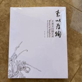 素以為絢：王來文白描藝術(shù)