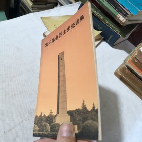 龙华革命烈士史迹选编 1980年一版一印 革命历史