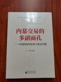 内幕交易的多副面孔：中国的监管标准与执法实践