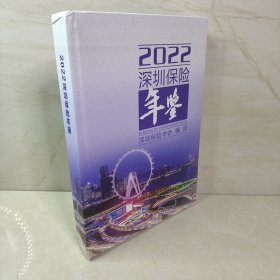 2022深圳保险年鉴