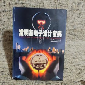 发明者电子设计宝典