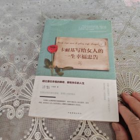 卡耐基写给女人的一生幸福忠告/人生金书：未开封