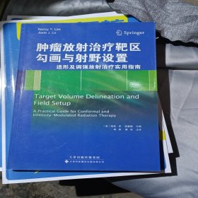 肿瘤放射治疗靶区勾画与射野设置：适形及调强放射治疗实用指南