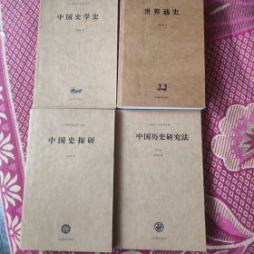 二十世纪中国史学名著，（中国史探研等四本），07年购于海淀，扉页有藏书签名，未翻阅，洗版故出。