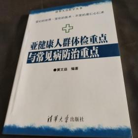清华大众医学丛书：亚健康人群体检重点与常见病防治重点
