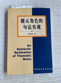 题元角色的句法实现
