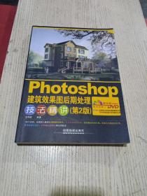 Photoshop建筑效果图后期处理技法精讲（第2版 含盘）无翻阅