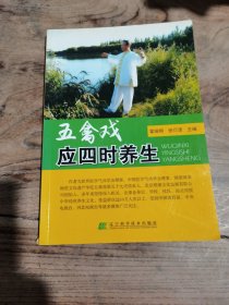五禽戏应四时养生