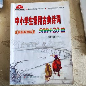 名校名师助学系列：中小学生常用古典诗词500+20篇（最新升级版）