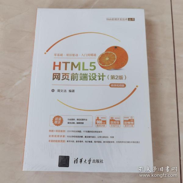 HTML5网页前端设计（第2版）-微课视频版