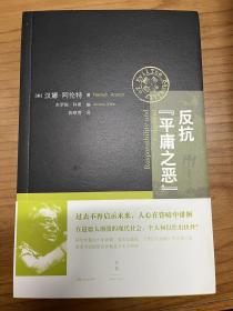 反抗“平庸之恶”：《责任与判断》中文修订版