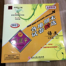 孟建平 各地期末试卷精选 语文 七年级上 2021年