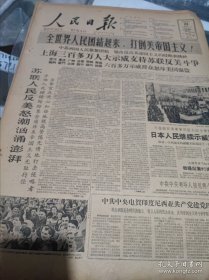 人民日报1960年5月23日（反对美国走狗岸政府非法通过日美军事条约，全世界人民团结起来，打倒美帝主义！）