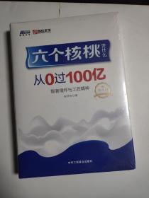 六个核桃凭什么从0过100亿 : 智者情怀与工匠精神 : 珍藏版