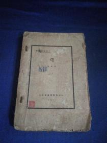 民国新文学珍本：《曙》毛边本，长虹著 1929年再版，上海泰东书局印行