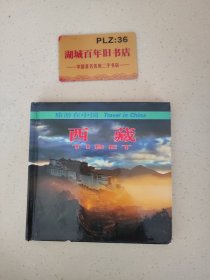 旅游在中国：西藏（中、英对照）