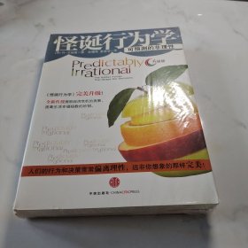 怪诞行为学2：非理性的积极力量