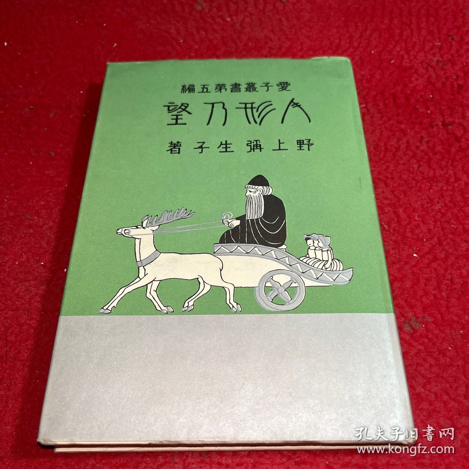 人形の望
