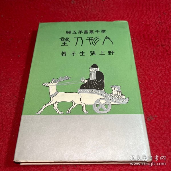 人形の望