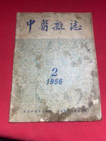 中医杂志：1956年第2期