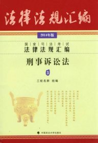 2014年国家司法考试法律法规汇编刑事诉讼法