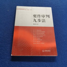 要件审判九步法