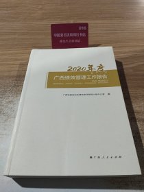 2020年度广西绩效管理工作报告