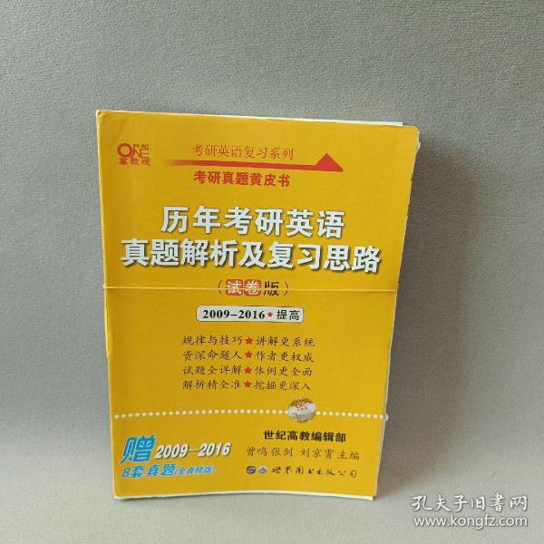 张剑黄皮书2020历年考研英语(二)真题解析及复习思路(经典试卷版)(2017-2019）MB