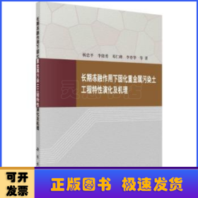 长期冻融作用下固化重金属污染土工程特性演化及机理