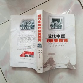 近代中国的留美教育【2000年一版一印 书皮有水印内页几乎全新】