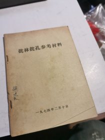 批林批孔参考资料