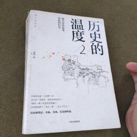 历史的温度2：细节里的故事、彷徨和信念