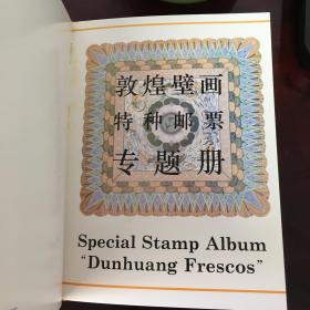 《敦煌壁画》特种邮票专题册