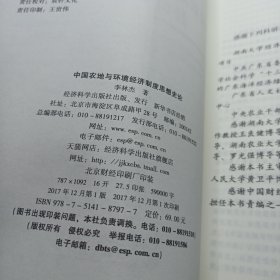中国农地与环境经济制度思想史论