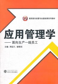 应用管理学——面向生产一线员工贺迎九，谢恩润　主编9787307088337武汉大学出版社