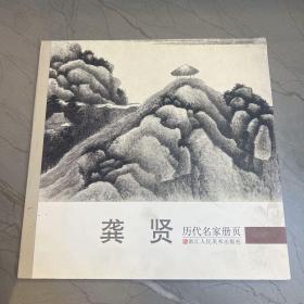 历代名家册页：龚贤