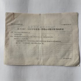 中华人民共和国教育部关于1957－1958学年度第一学期小学教学用书的决定