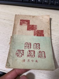 裁剪缝绣学