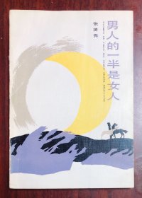 男人的一半是女人 1985年8月初版一印 一版一印 布面纹封面