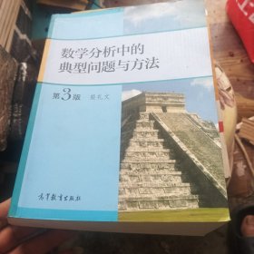 数学分析中的典型问题与方法（第3版）