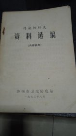 传染性肝炎资料选编