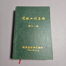 司法工作手册 第十一辑