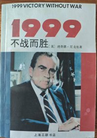 1999不战而胜