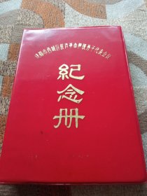 纪念册(成都市西城区教育革命积极分子代表会议)