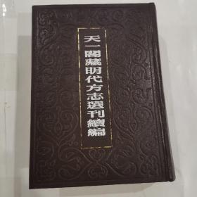 天一阁藏明代方志选刊续编（7）弘治上海志、万历江浦县志、嘉靖六合县志